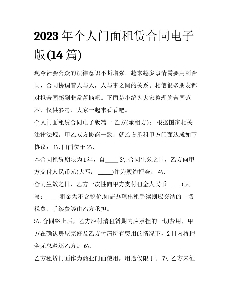 2023年个人门面租赁合同电子版(14篇)_第1页