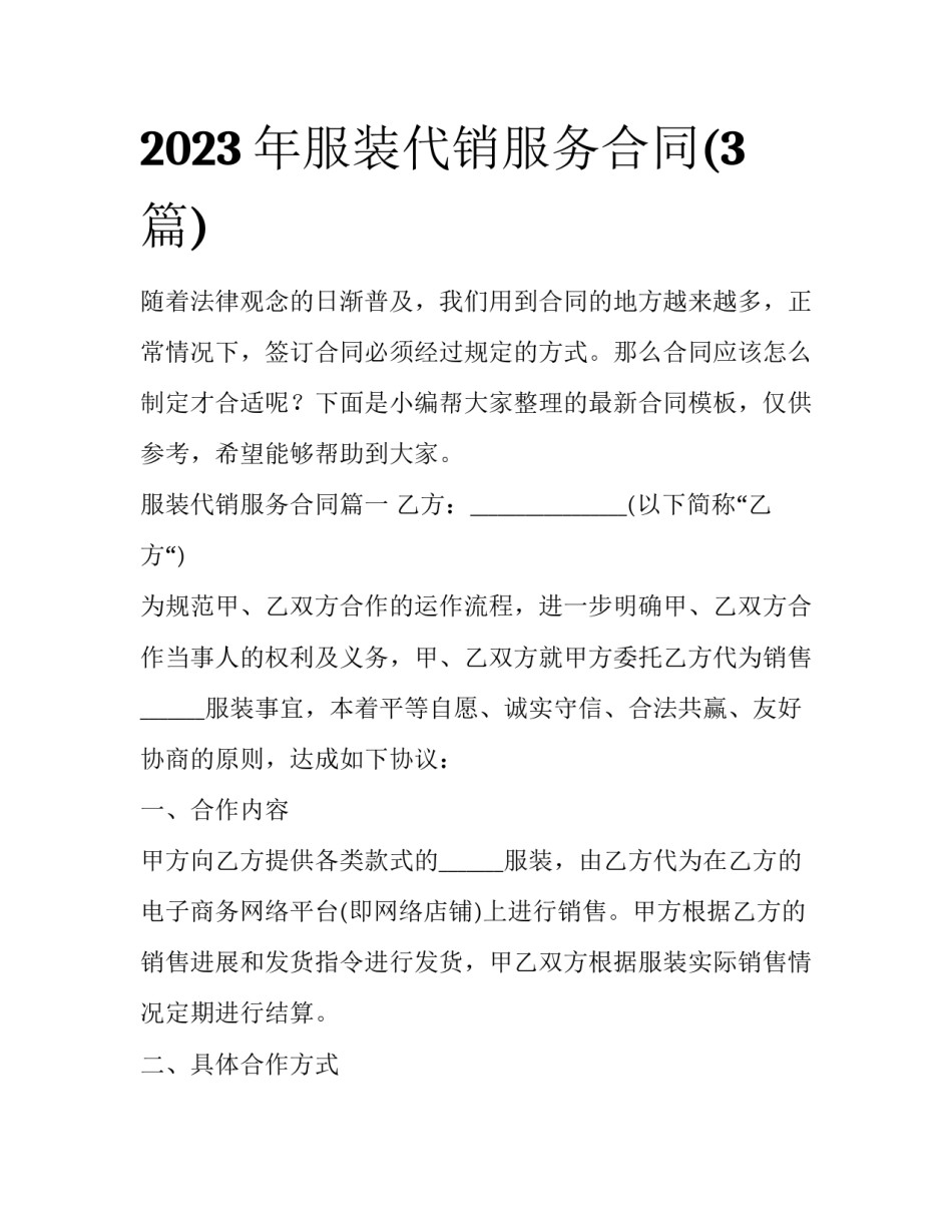 2023年服装代销服务合同(3篇)_第1页