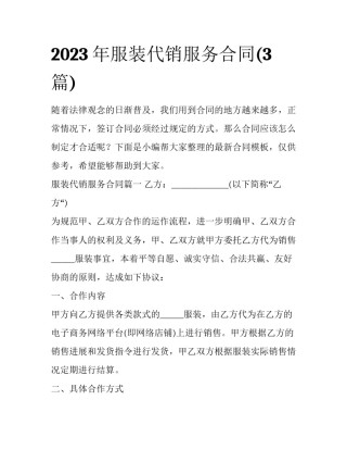 2023年服装代销服务合同(3篇)