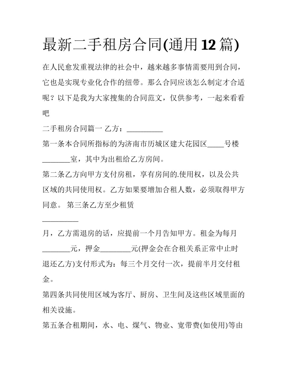 最新二手租房合同(通用12篇)_第1页
