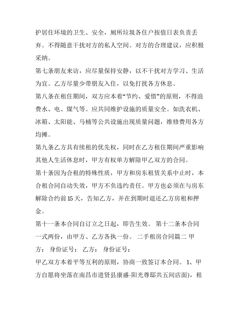 最新二手租房合同(通用12篇)_第3页