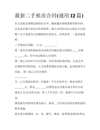 最新二手租房合同(通用12篇)