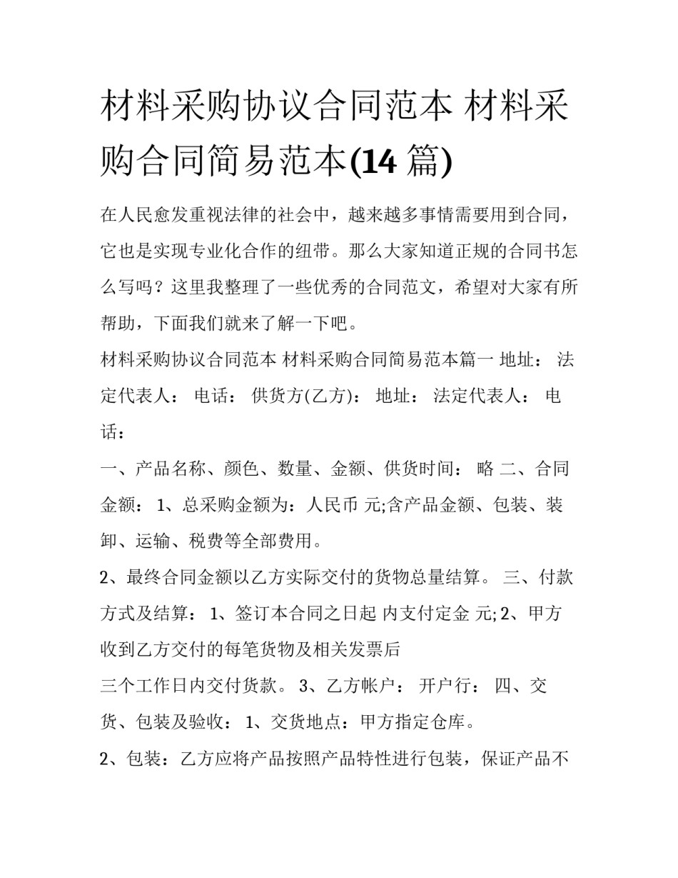 材料采购协议合同范本 材料采购合同简易范本(14篇)_第1页