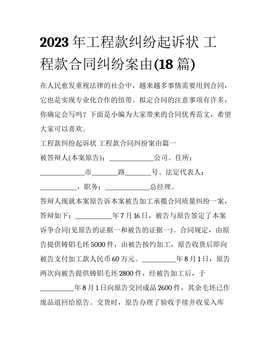 2023年工程款纠纷起诉状 工程款合同纠纷案由(18篇)_第1页