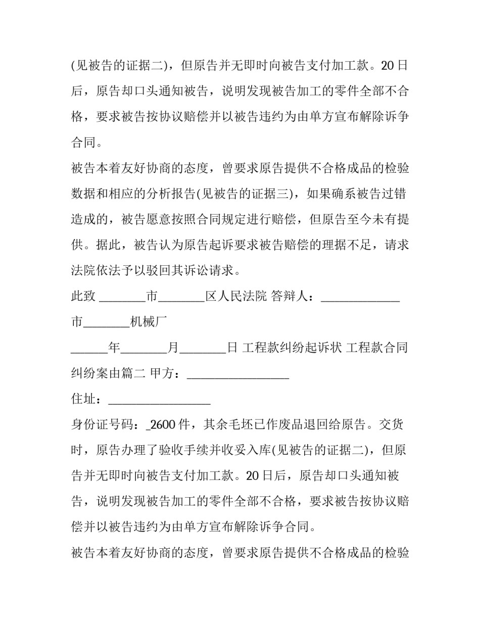 2023年工程款纠纷起诉状 工程款合同纠纷案由(18篇)_第2页