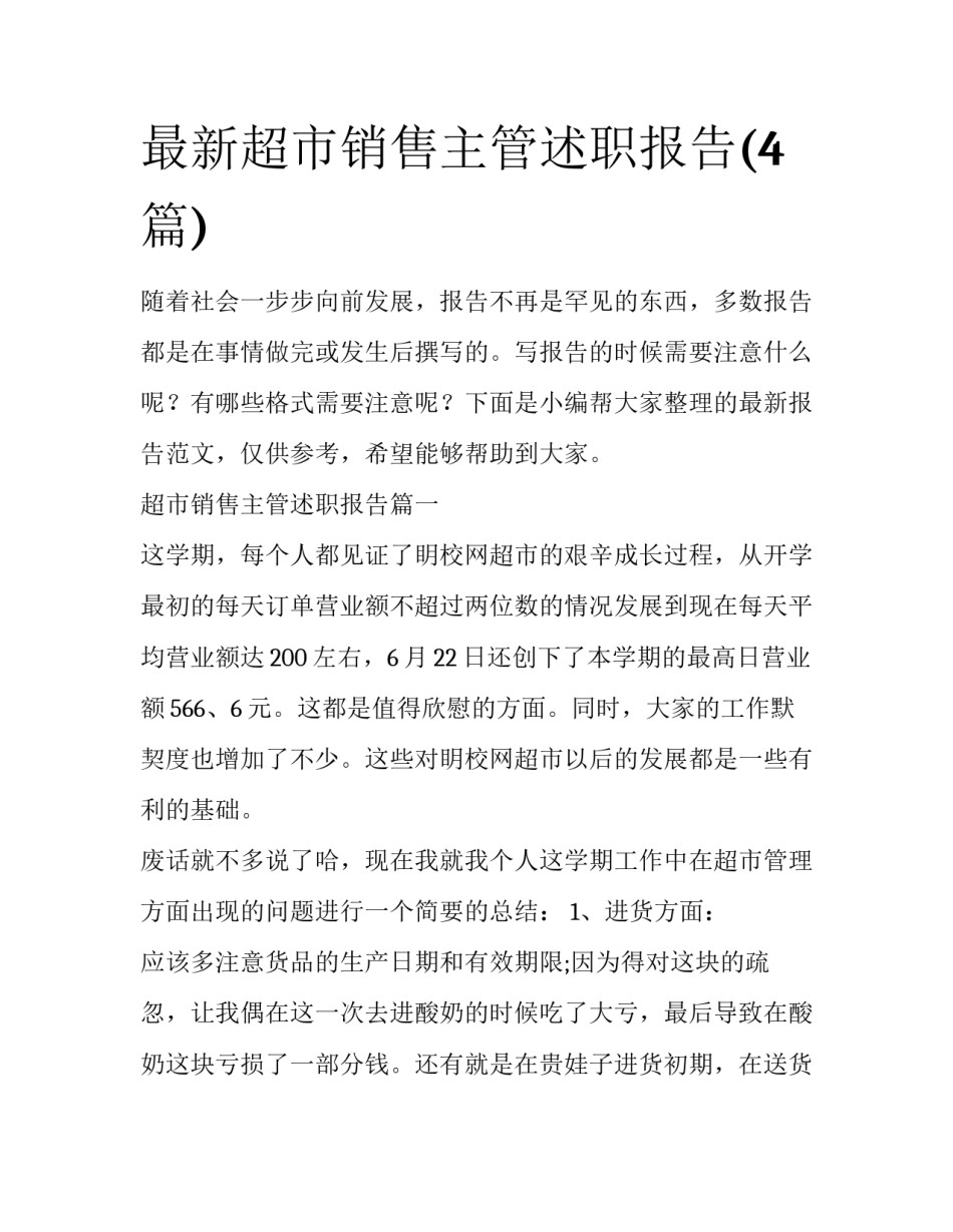最新超市销售主管述职报告(4篇)_第1页