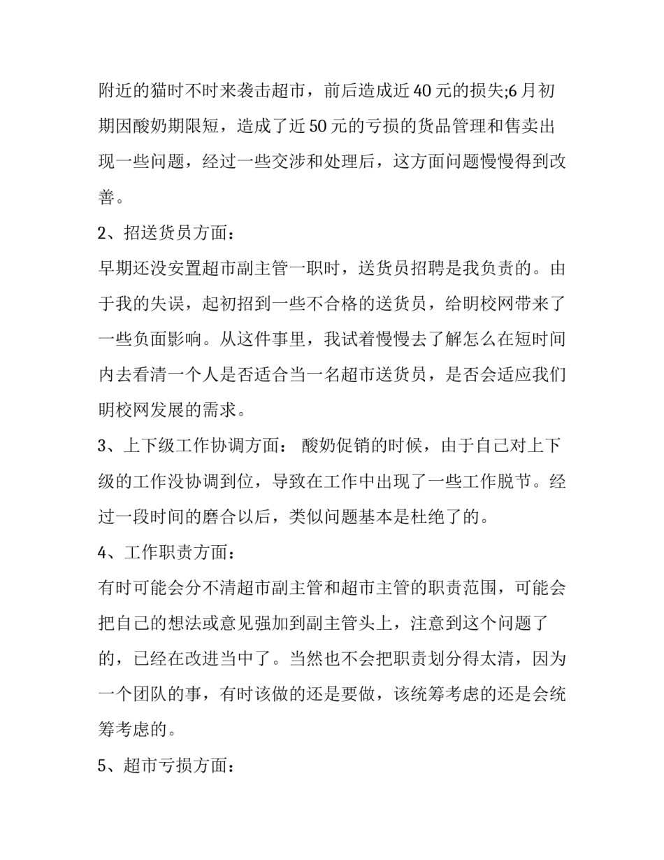 最新超市销售主管述职报告(4篇)_第2页