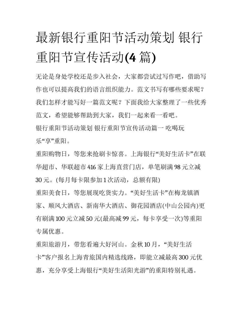 最新银行重阳节活动策划 银行重阳节宣传活动(4篇)_第1页