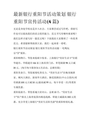 最新银行重阳节活动策划 银行重阳节宣传活动(4篇)