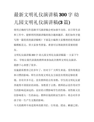 最新文明礼仪演讲稿300字 幼儿园文明礼仪演讲稿(3篇)
