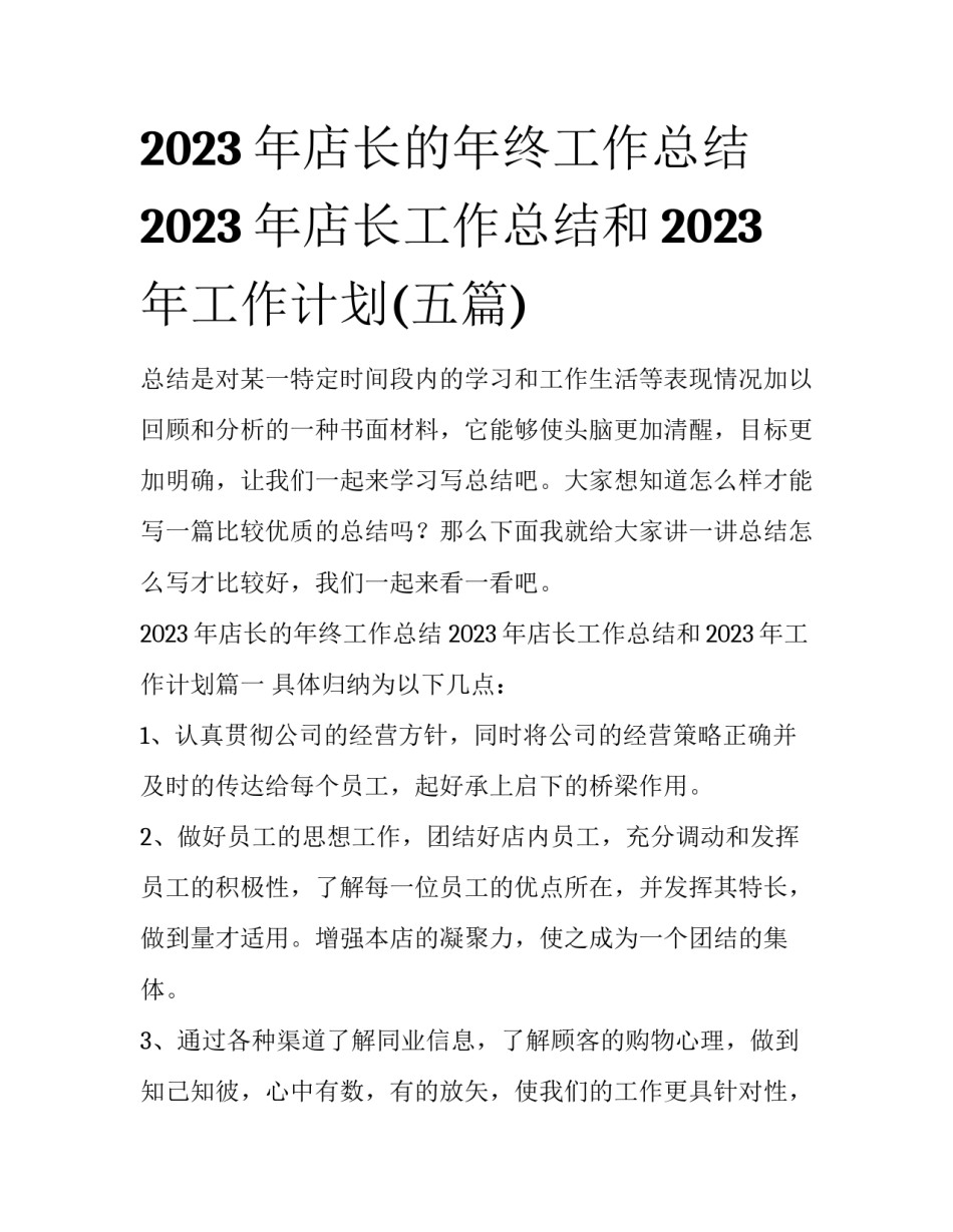2023年店长的年终工作总结 2023年店长工作总结和2023年工作计划(五篇)_第1页