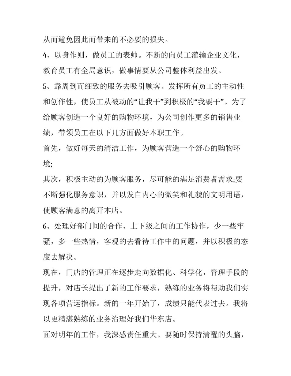2023年店长的年终工作总结 2023年店长工作总结和2023年工作计划(五篇)_第2页