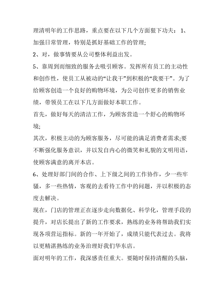 2023年店长的年终工作总结 2023年店长工作总结和2023年工作计划(五篇)_第3页