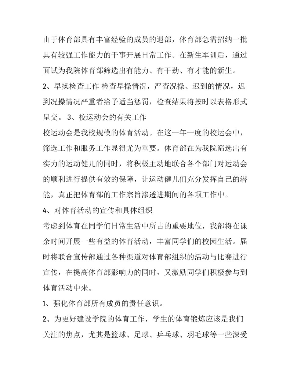 最新大学学生会体育部工作计划书 校学生会体育部工作计划(6篇)_第1页