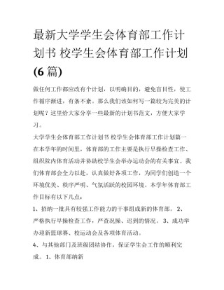 最新大学学生会体育部工作计划书 校学生会体育部工作计划(6篇)