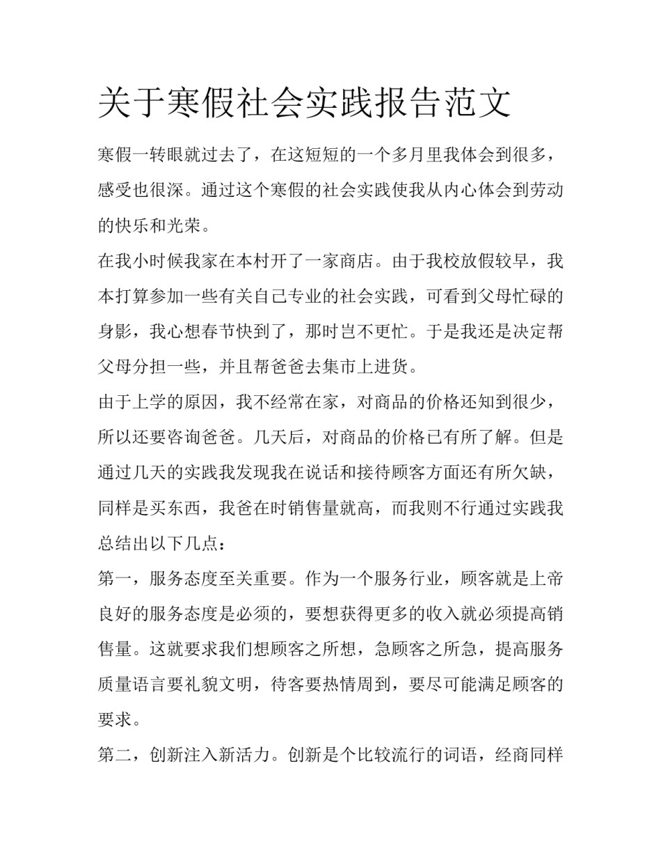 关于寒假社会实践报告范文_第1页