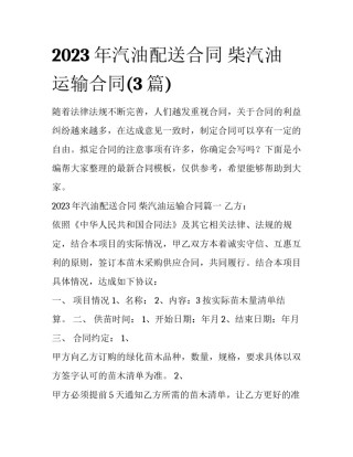 2023年汽油配送合同 柴汽油运输合同(3篇)