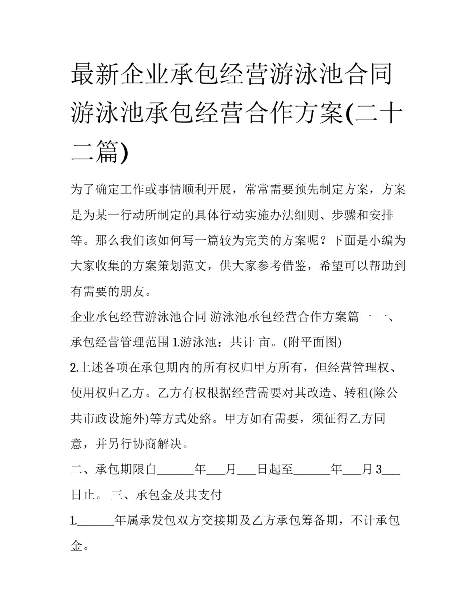 最新企业承包经营游泳池合同 游泳池承包经营合作方案(二十二篇)_第1页
