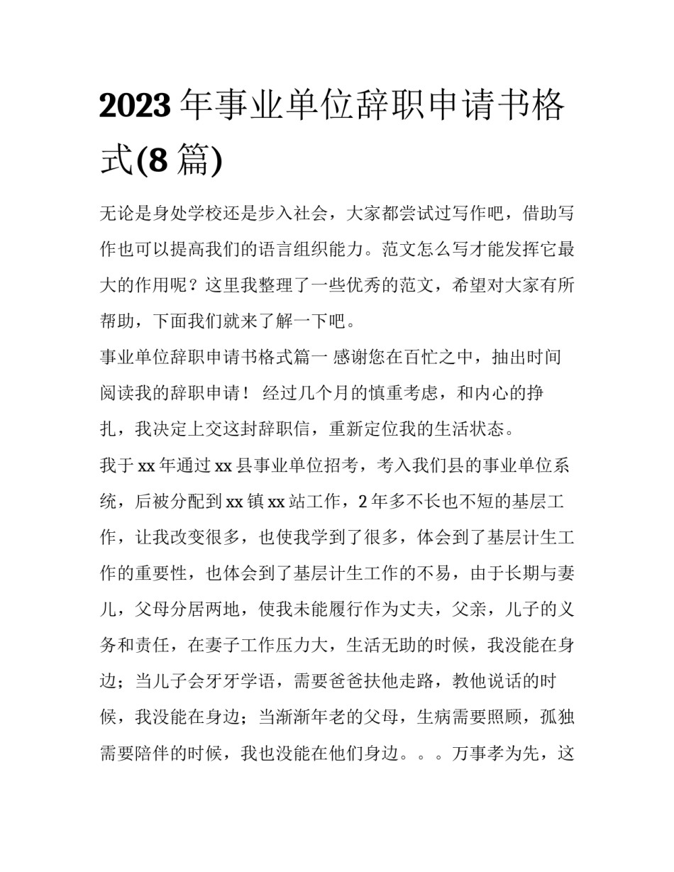 2023年事业单位辞职申请书格式(8篇)_第1页