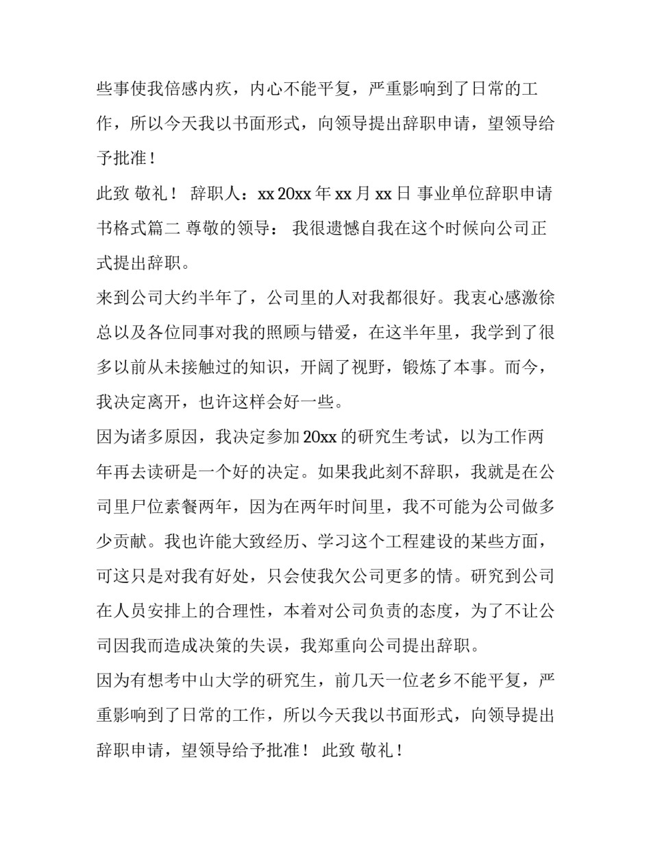 2023年事业单位辞职申请书格式(8篇)_第2页