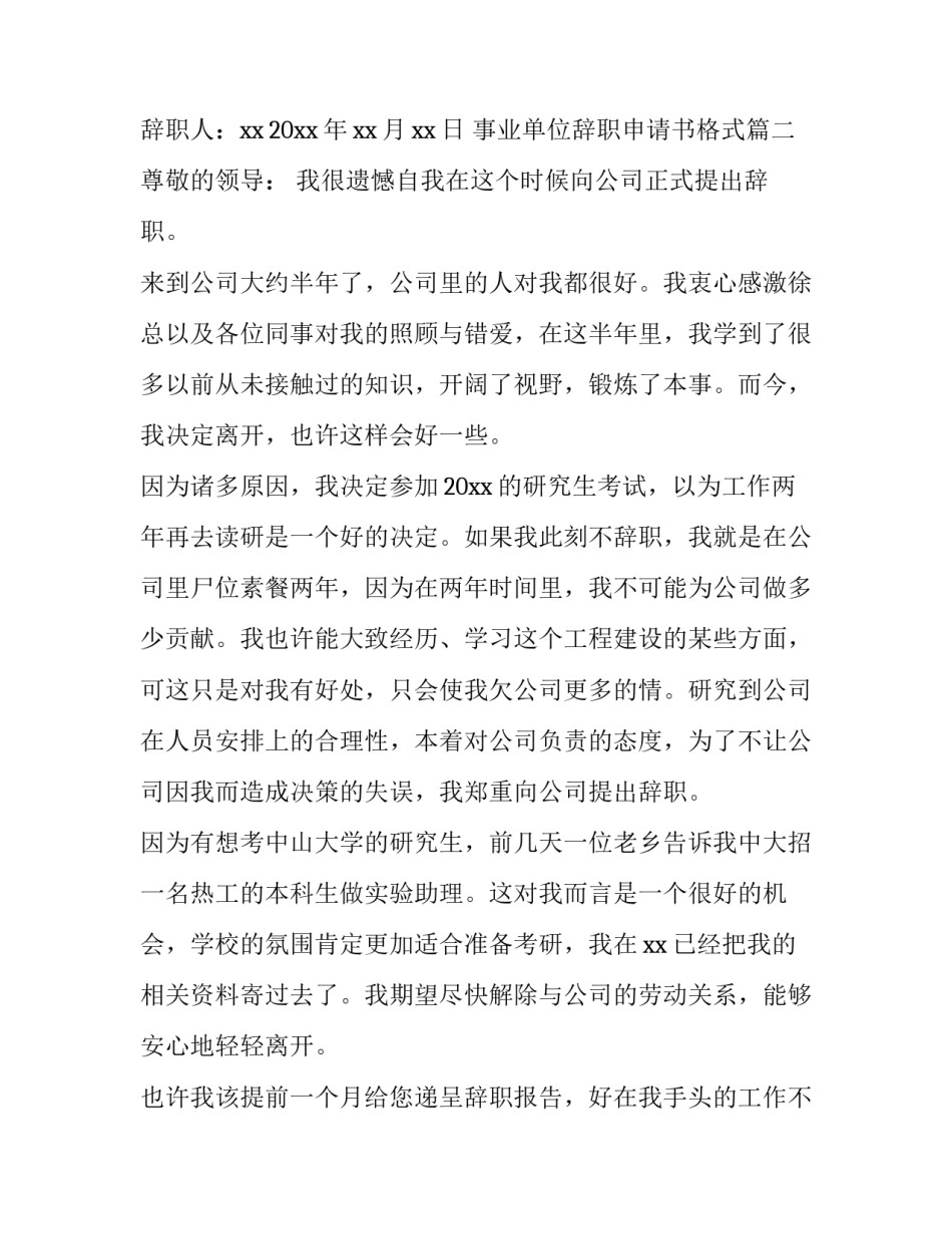 2023年事业单位辞职申请书格式(8篇)_第3页