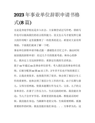 2023年事业单位辞职申请书格式(8篇)