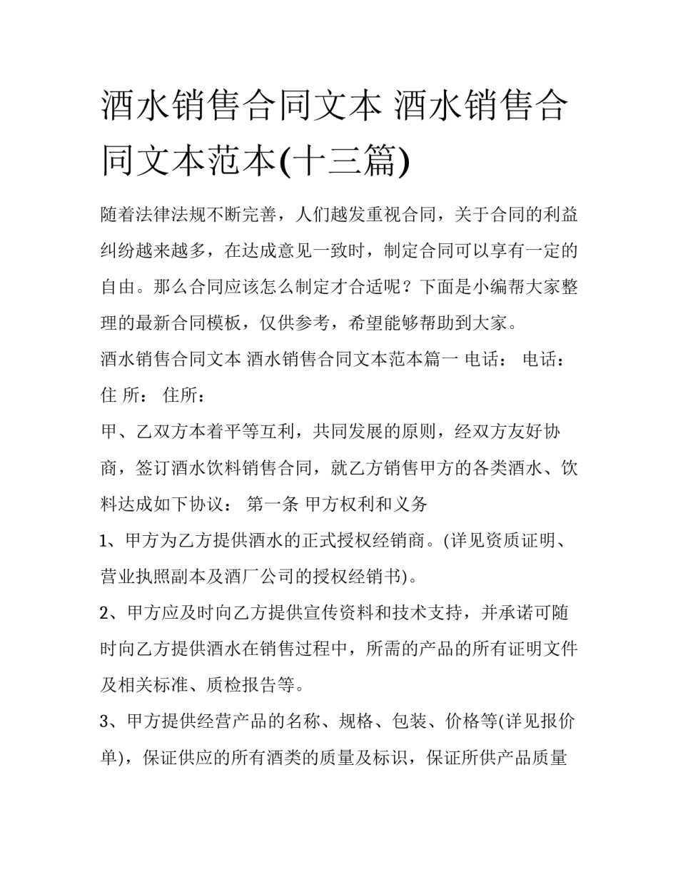 酒水销售合同文本 酒水销售合同文本范本(十三篇)_第1页