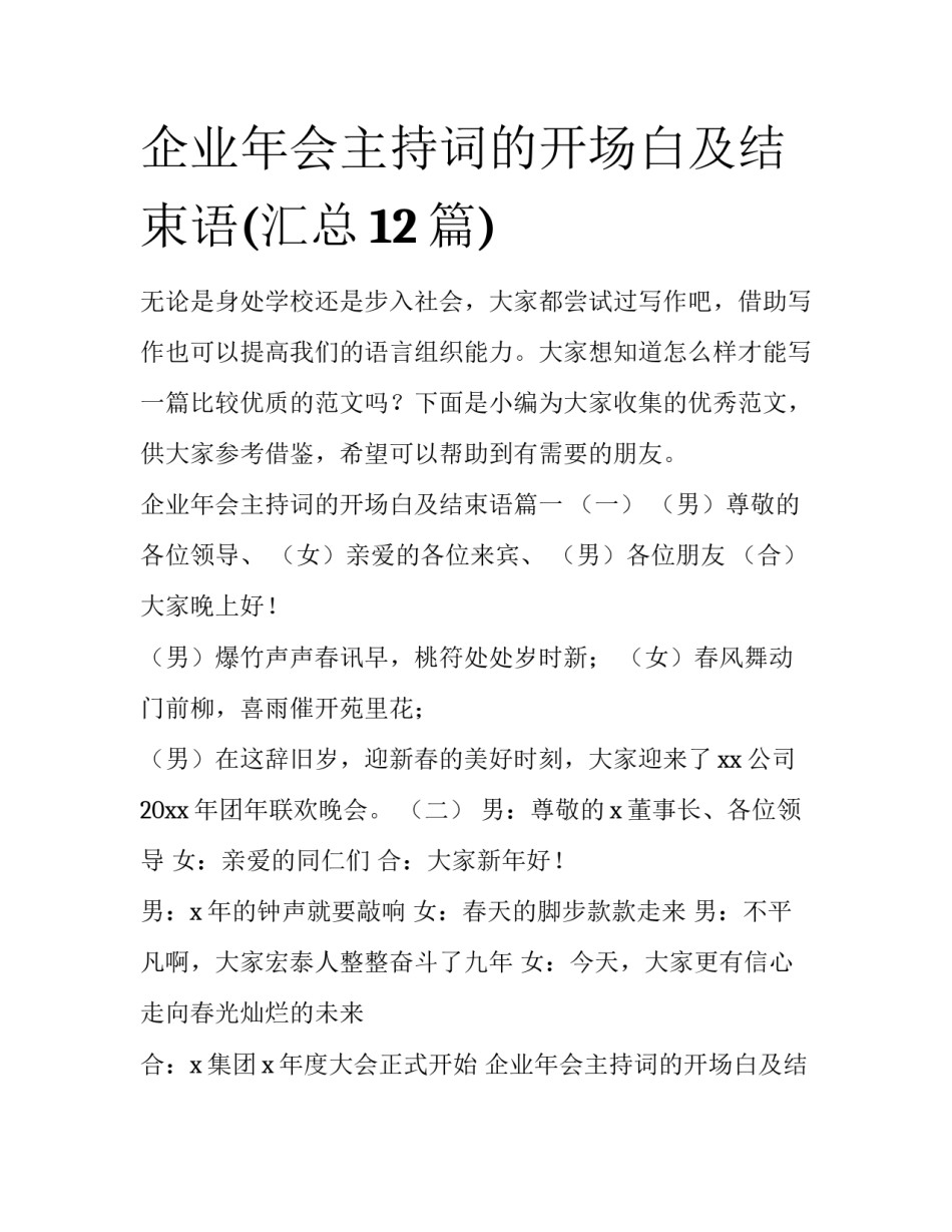 企业年会主持词的开场白及结束语(汇总12篇)_第1页
