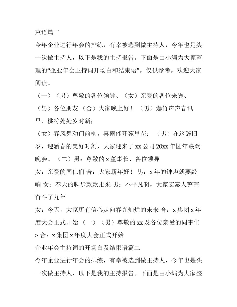 企业年会主持词的开场白及结束语(汇总12篇)_第2页
