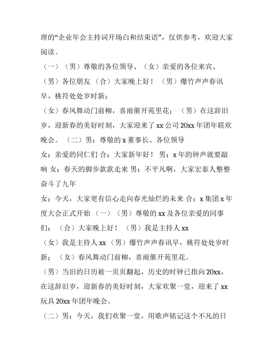 企业年会主持词的开场白及结束语(汇总12篇)_第3页