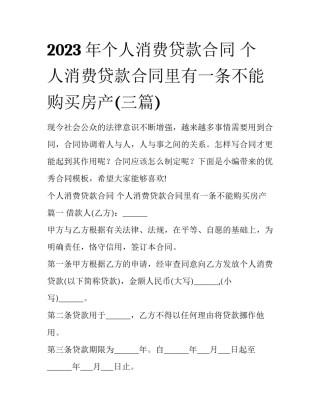 2023年个人消费贷款合同 个人消费贷款合同里有一条不能购买房产(三篇)