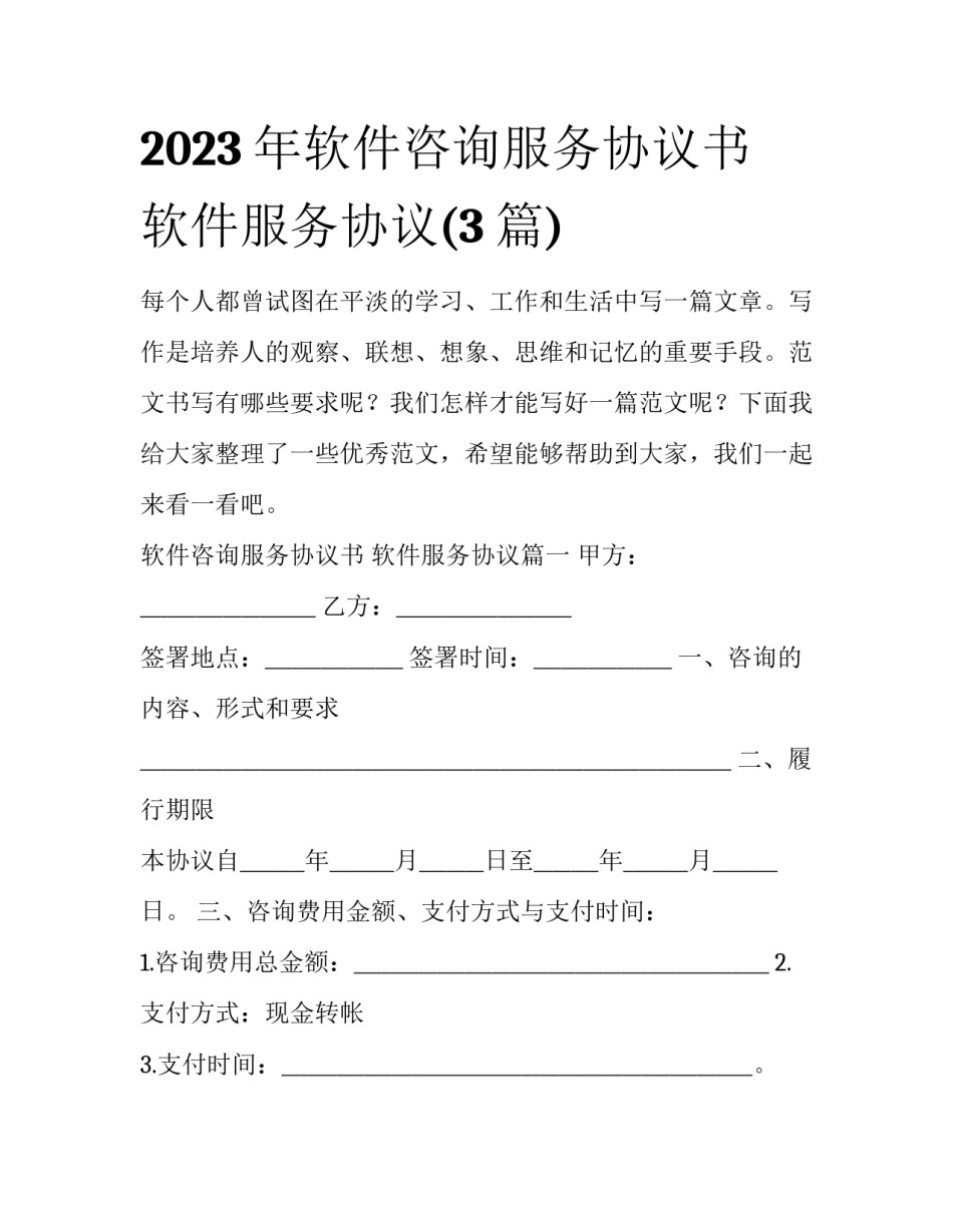 2023年软件咨询服务协议书 软件服务协议(3篇)_第1页