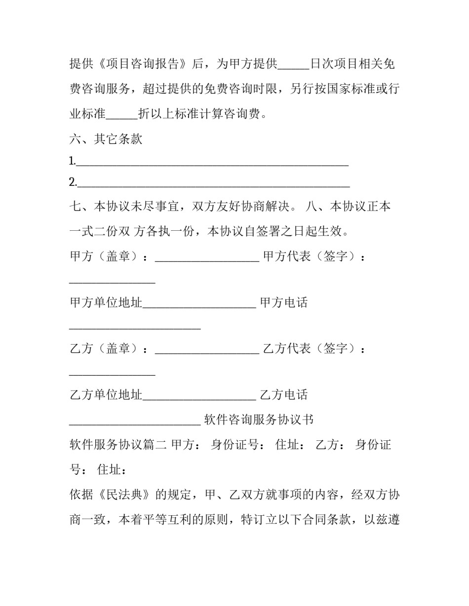 2023年软件咨询服务协议书 软件服务协议(3篇)_第3页
