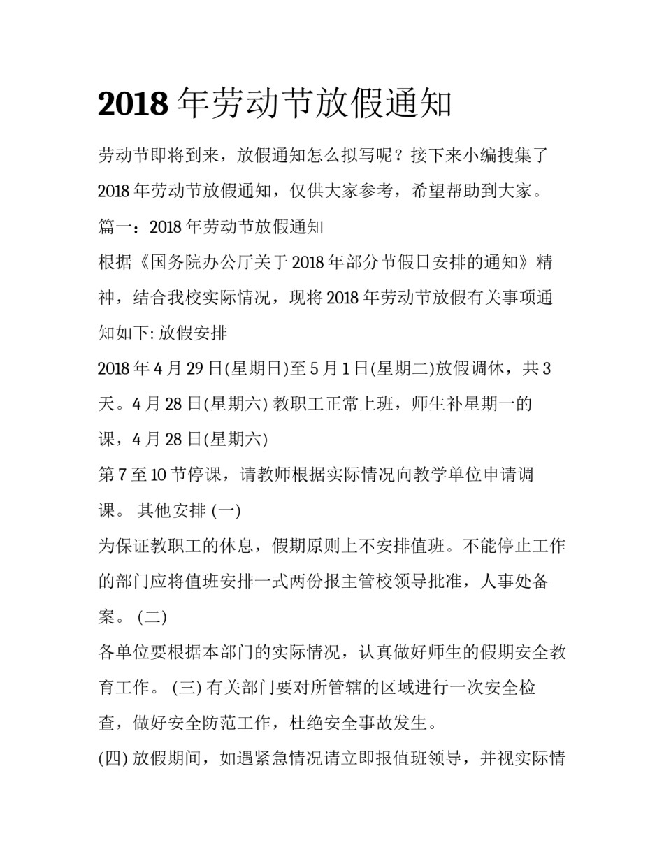 2018年劳动节放假通知_第1页