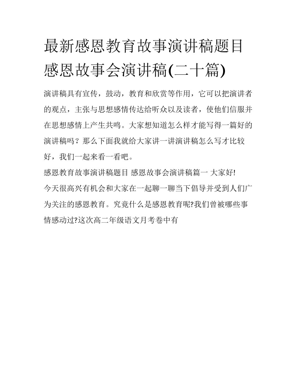 最新感恩教育故事演讲稿题目 感恩故事会演讲稿(二十篇)_第1页