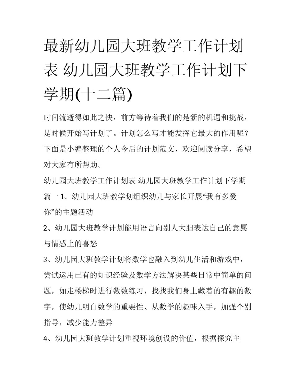 最新幼儿园大班教学工作计划表 幼儿园大班教学工作计划下学期(十二篇)_第1页