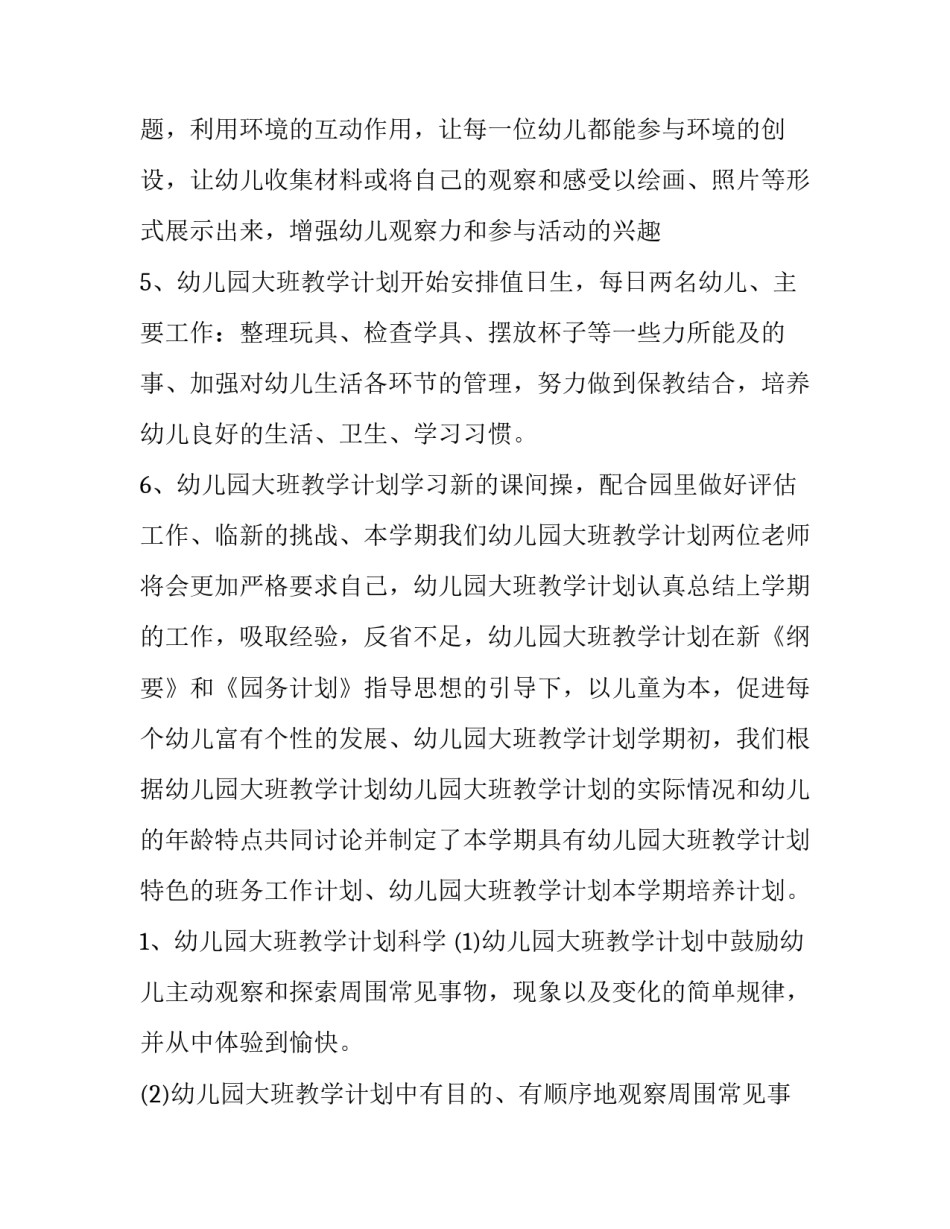 最新幼儿园大班教学工作计划表 幼儿园大班教学工作计划下学期(十二篇)_第2页