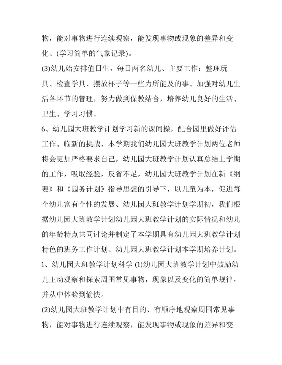 最新幼儿园大班教学工作计划表 幼儿园大班教学工作计划下学期(十二篇)_第3页