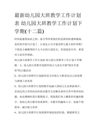 最新幼儿园大班教学工作计划表 幼儿园大班教学工作计划下学期(十二篇)