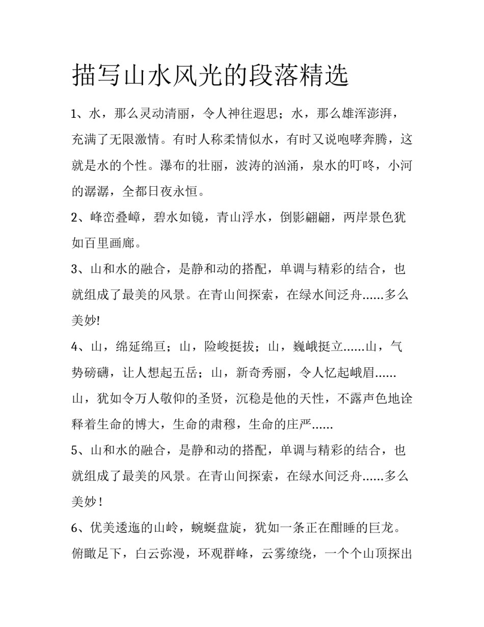 描写山水风光的段落精选_第1页