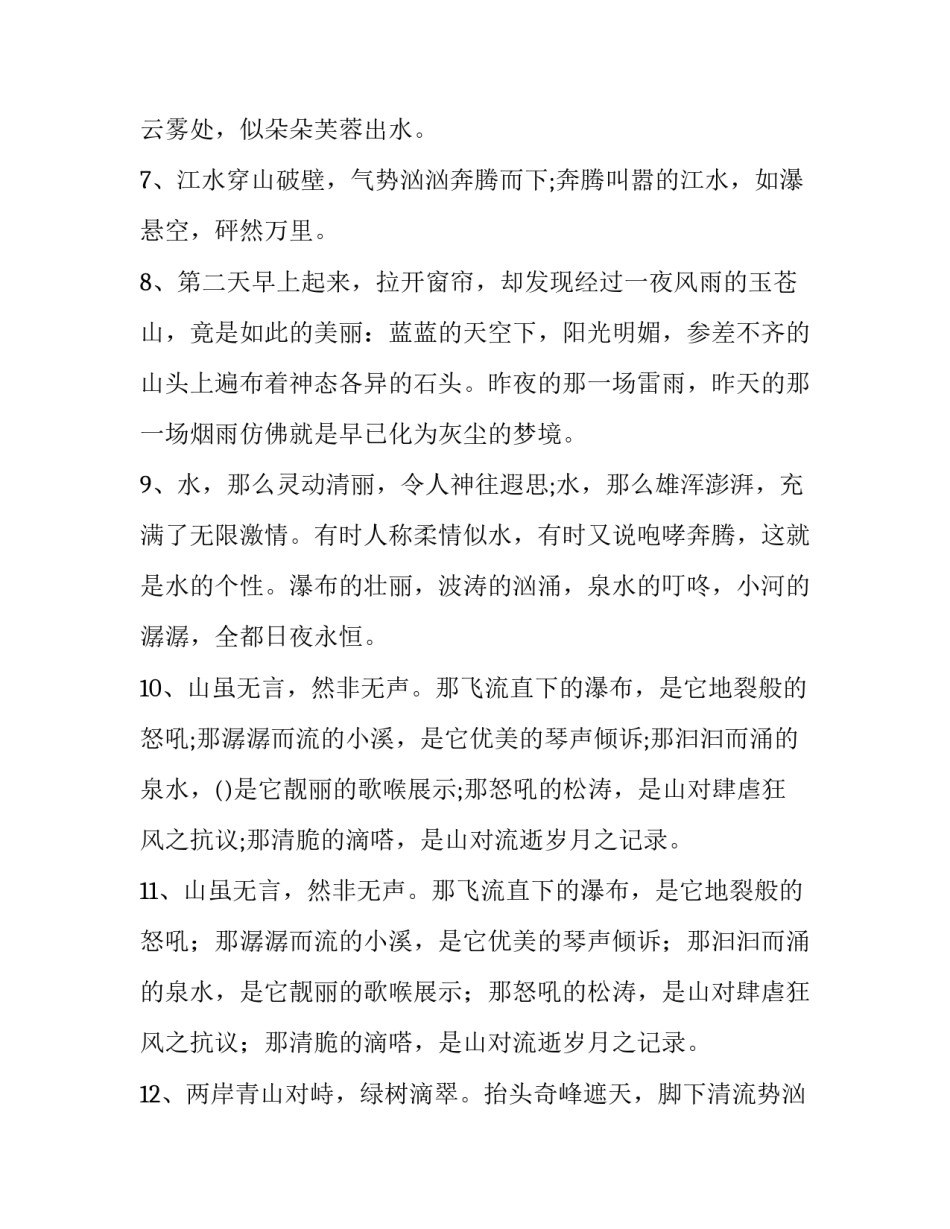 描写山水风光的段落精选_第2页