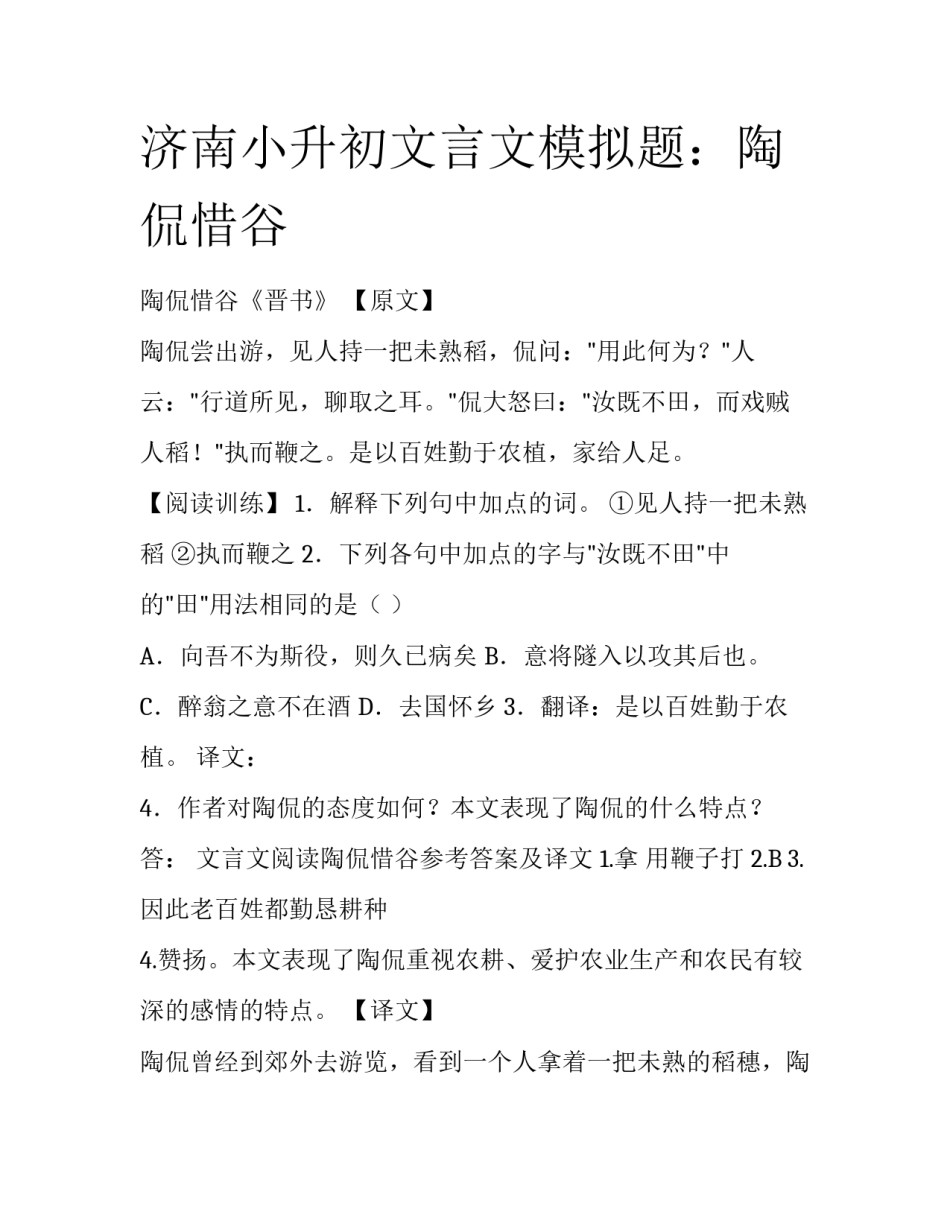 济南小升初文言文模拟题：陶侃惜谷_第1页