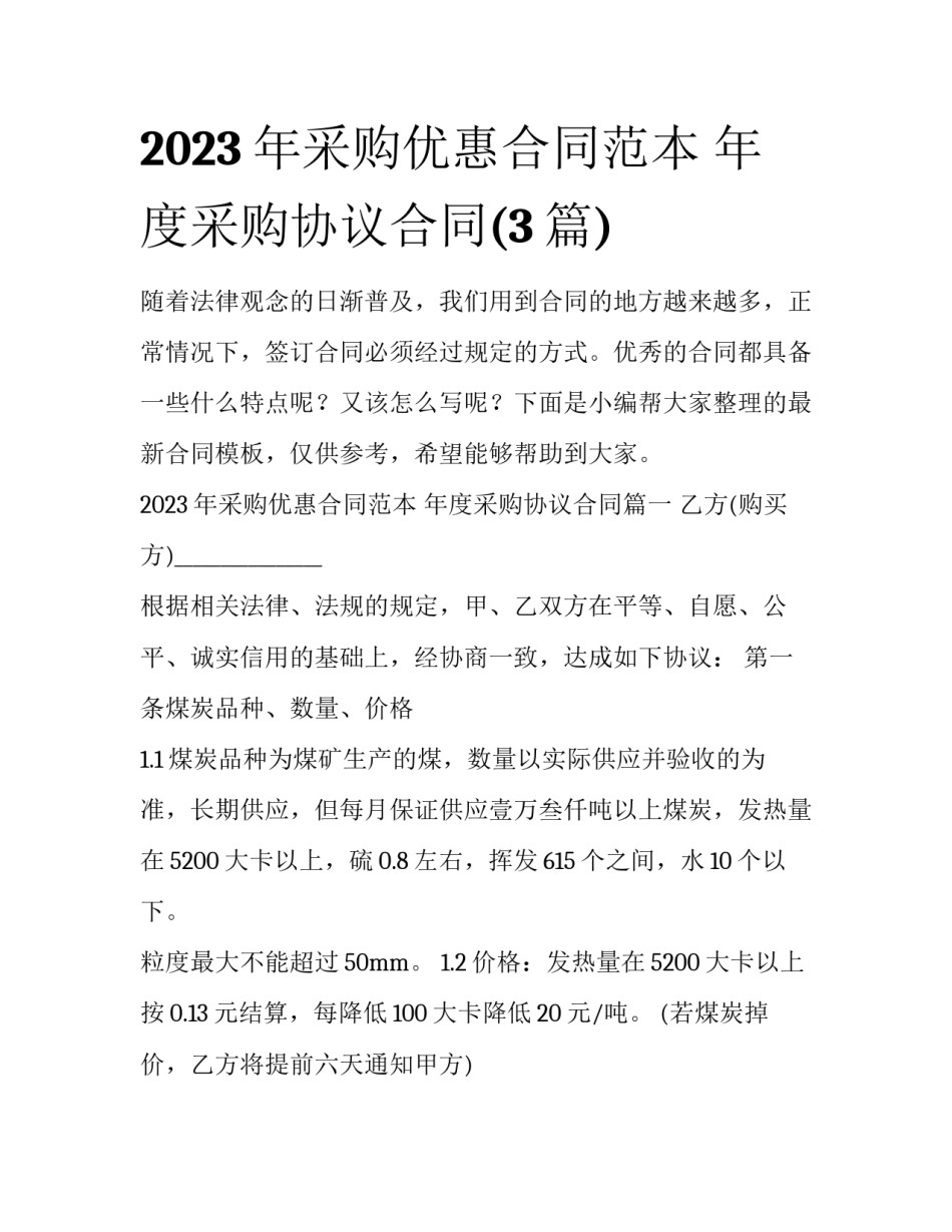2023年采购优惠合同范本 年度采购协议合同(3篇)_第1页