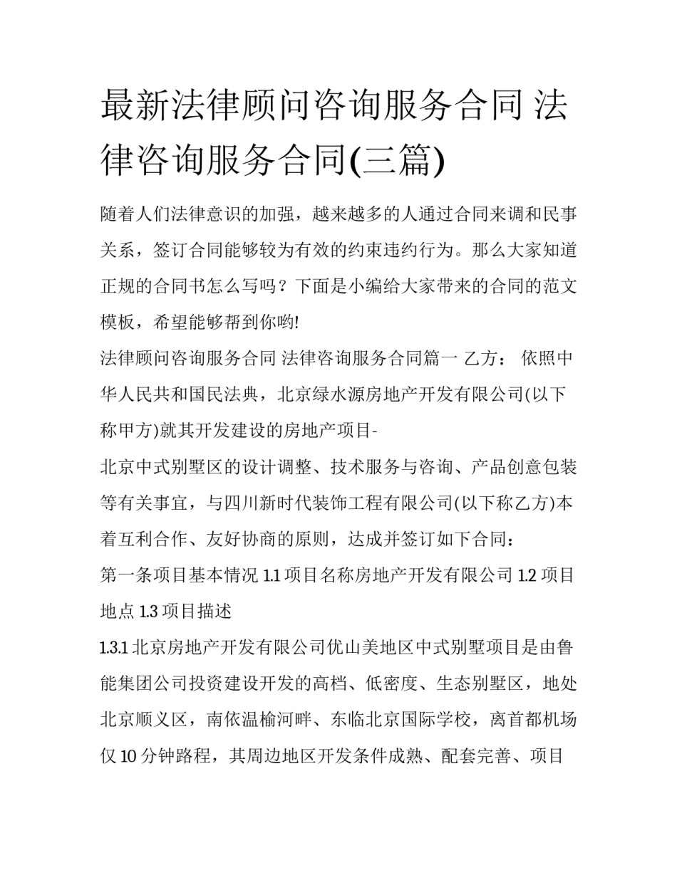 最新法律顾问咨询服务合同 法律咨询服务合同(三篇)_第1页