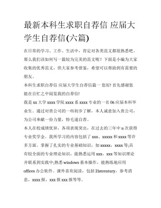 最新本科生求职自荐信 应届大学生自荐信(六篇)