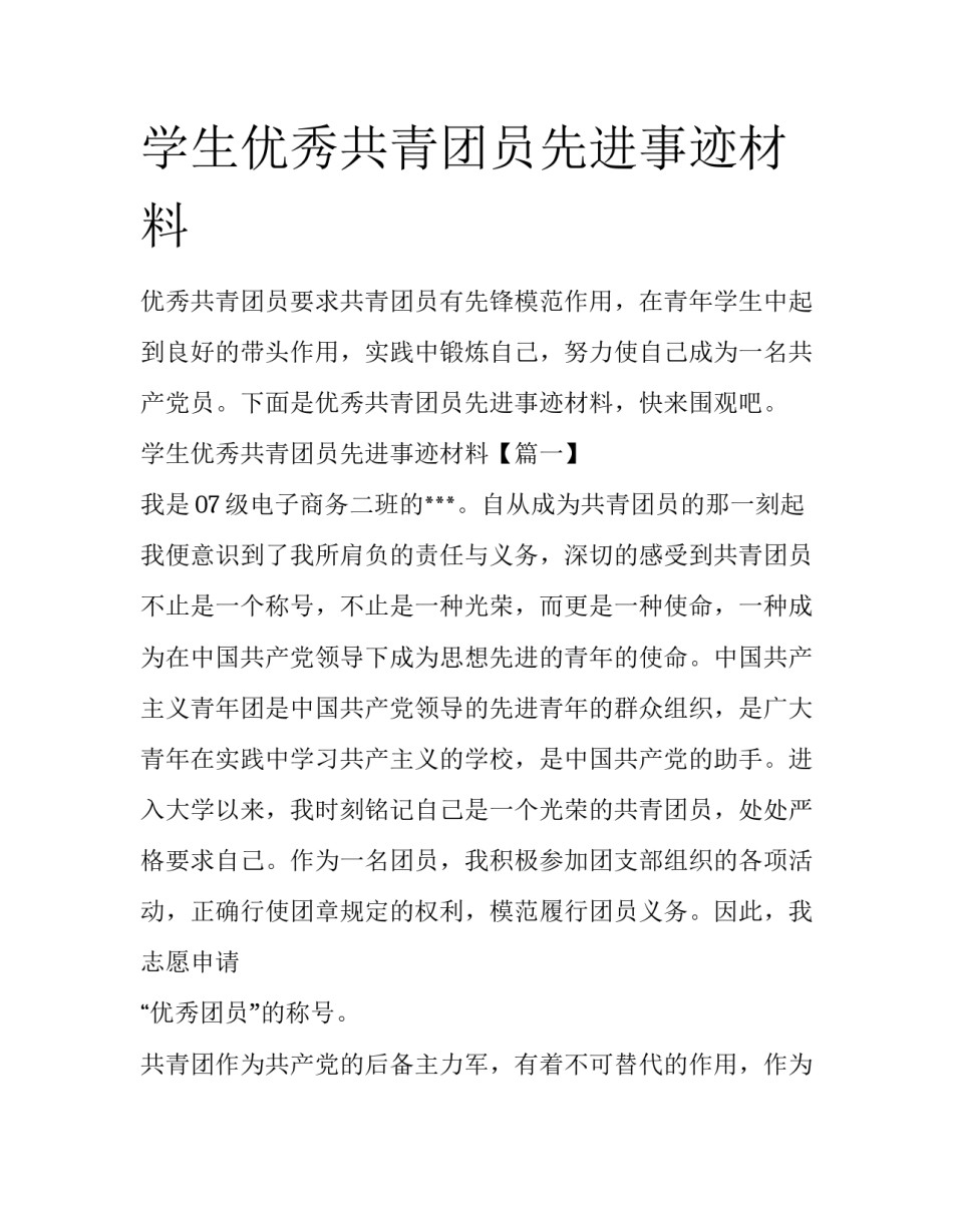 学生优秀共青团员先进事迹材料_第1页