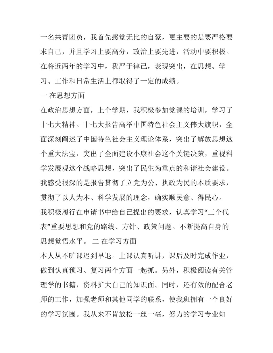 学生优秀共青团员先进事迹材料_第2页