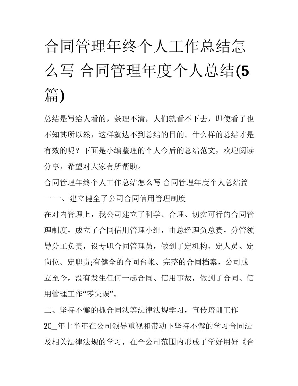 合同管理年终个人工作总结怎么写 合同管理年度个人总结(5篇)_第1页