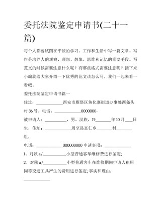 委托法院鉴定申请书(二十一篇)