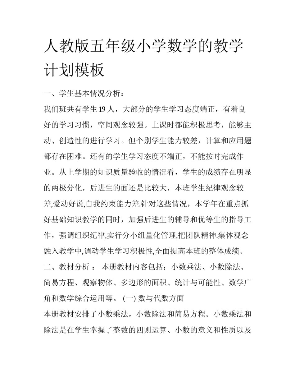 人教版五年级小学数学的教学计划模板_第1页